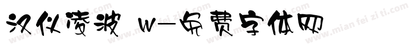 汉仪凌波 w字体转换